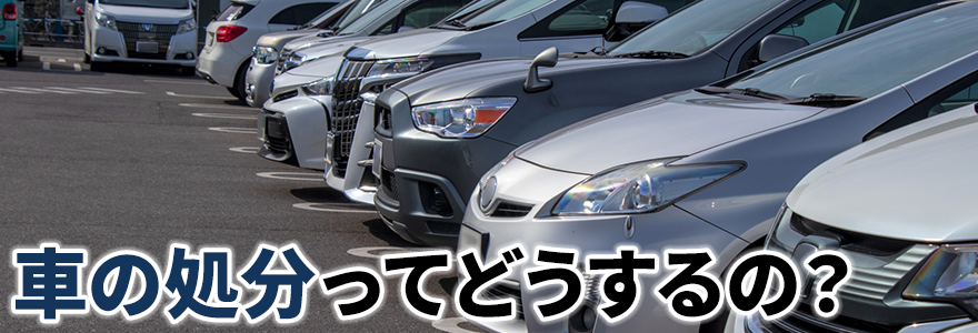 車の処分ってどうするの？